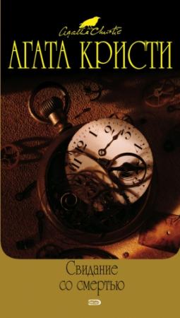 Обложка книги «Карты на столе» — Агата Кристи