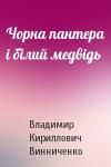 Владимир Кириллович Винниченко - Чорна пантера i бiлий медвiдь