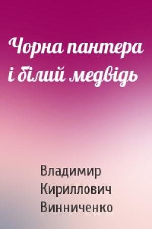 Обложка книги «Чорна пантера i бiлий медвiдь» — Владимир Кириллович Винниченко