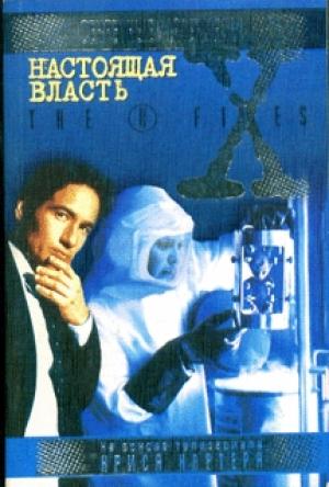 Обложка книги «Настоящая власть» — Андрей Лазарчук, Николай Романецкий