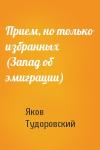 Яков Тудоровский - Прием, но только избранных (Запад об эмиграции)