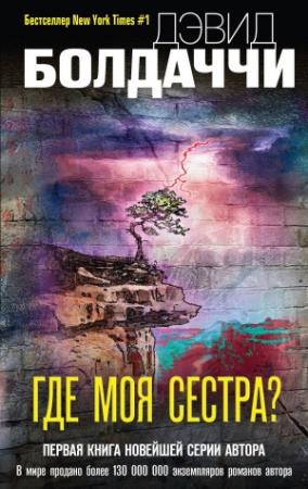 Обложка книги «Где моя сестра?» — Дэвид Балдаччи