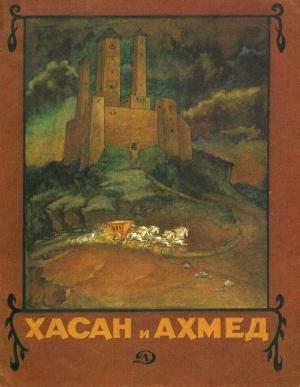 Обложка книги «Хасан и Ахмед»