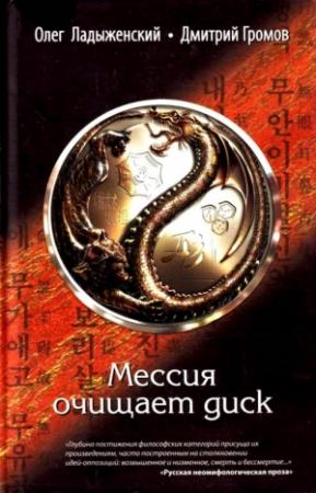 Обложка книги «Мессия очищает диск» — Генри Олди
