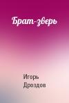 Игорь Дроздов - Брат-зверь