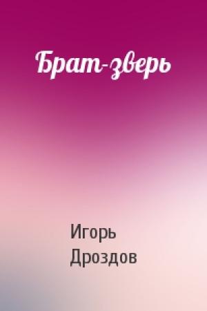 Обложка книги «Брат-зверь» — Игорь Дроздов