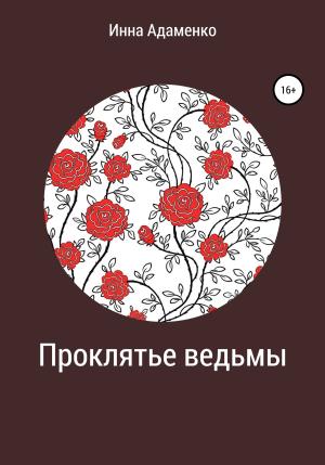 Обложка книги «Проклятье ведьмы» — Инна Адаменко