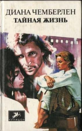 Обложка книги «Тайная жизнь» — Диана Чемберлен