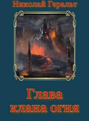Обложка книги «Глава клана огня» — Николай Геральт