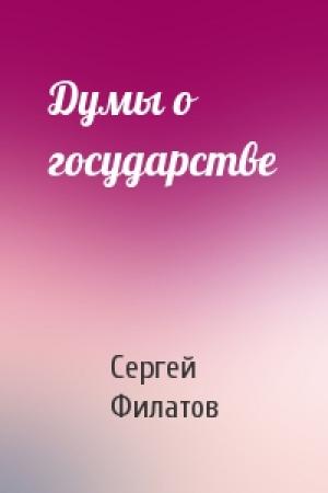 Обложка книги «Думы о государстве» — Сергей Филатов