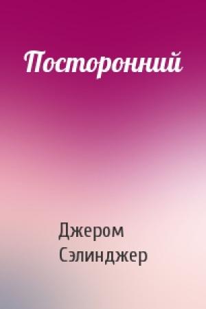 Обложка книги «Посторонний» — Джером Сэлинджер
