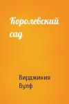 Вирджиния Вулф - Королевский сад