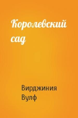 Обложка книги «Королевский сад» — Вирджиния Вулф