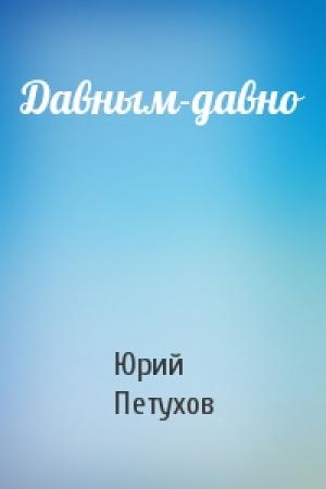 Обложка книги «Давным-давно» — Юрий Петухов