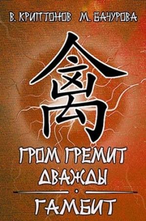 Обложка книги «Гром гремит дважды. Гамбит» — Василий Криптонов, Мила Бачурова
