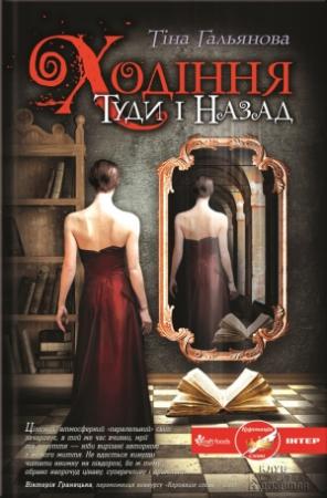 Обложка книги «Ходіння Туди і Назад» — Тіна Гальянова