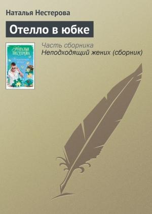 Обложка книги «Отелло в юбке» — Наталья Нестерова