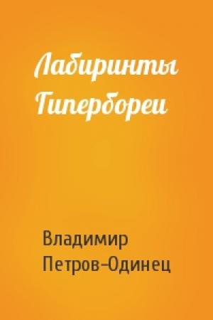 Обложка книги «Лабиринты Гипербореи» — Владимир Петров-Одинец
