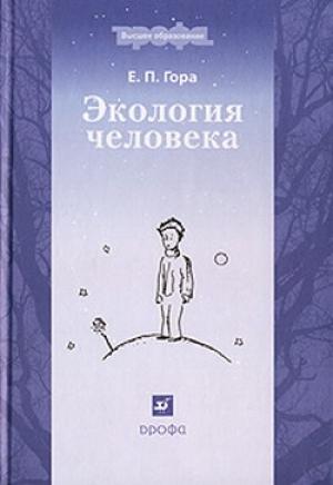 Обложка книги «Экология человека» — Елена Гора