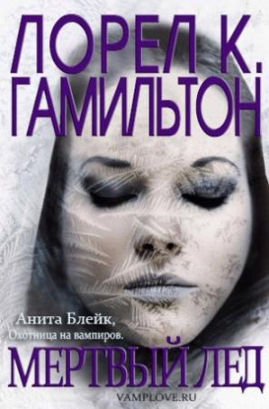 Обложка книги «Мертвый лед» — Лорел Гамильтон