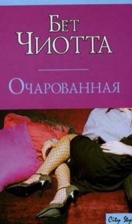 Обложка книги «Очарованная» — Бет Чиотта