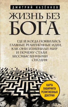 Обложка книги «Жизнь без бога» — Дмитрий Казённов
