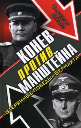 Обложка книги «Конев против Манштейна» — Владимир Дайнес