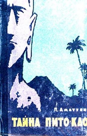 Обложка книги «Тайна Пито-Као» — Петроний Аматуни