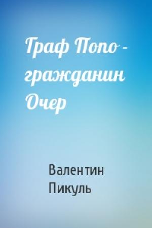 Обложка книги «Граф Попо - гражданин Очер» — Валентин Пикуль