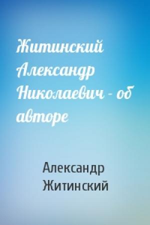 Обложка книги «Житинский Александр Николаевич - об авторе» — Александр Житинский