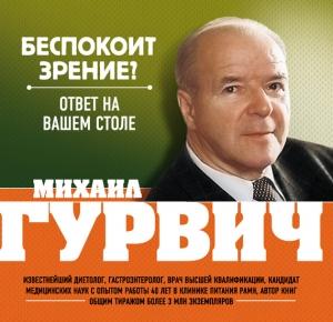 Обложка книги «Беспокоит зрение? Ответ на вашем столе» — Михаил Гурвич