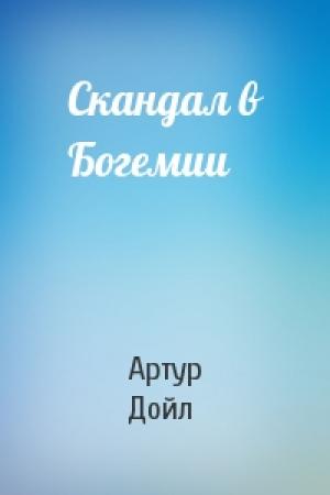 Обложка книги «Скандал в Богемии» — Артур Дойль