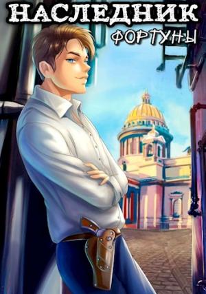Обложка книги «Наследник фортуны» — Евгений Решетов