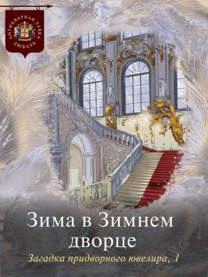 Обложка книги «Зима в Зимнем дворце. Загадка придворного ювелира»
