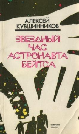 Обложка книги «Звездный час астронавта Бейтса» — Алексей Кувшинников