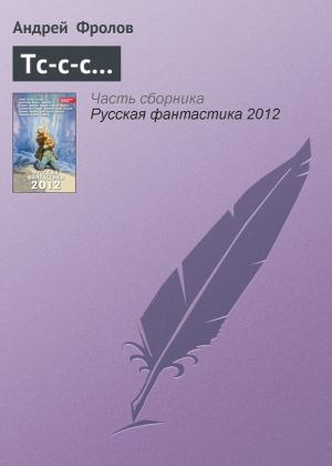 Обложка книги «Тс-с-с…» — Андрей Фролов