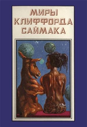 Обложка книги «Миры Клиффорда Саймака. Книга 12» — Клиффорд Саймак