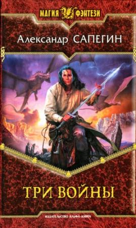 Обложка книги «Три войны» — Александр Сапегин
