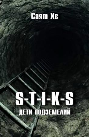 Обложка книги «S-T-I-K-S. Дети подземелий» — Саят Хе