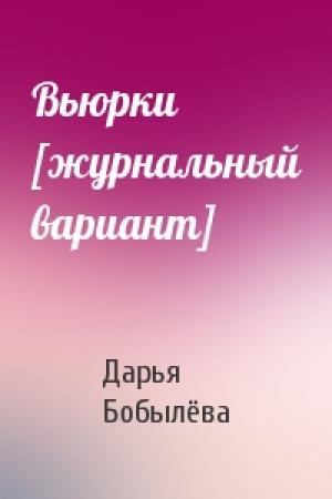 Обложка книги «Вьюрки [журнальный вариант]» — Дарья Бобылёва