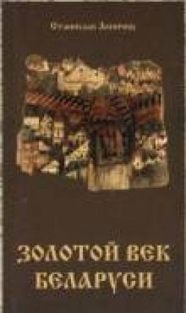 Обложка книги «Залаты век Беларусi» — Станислав Акиньчиц