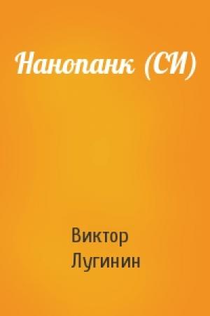Обложка книги «Нанопанк (СИ)» — Виктор Лугинин