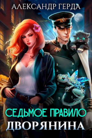 Обложка книги «Седьмое правило дворянина» — Александр Герда