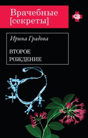 Обложка книги «Второе рождение» — Ирина Градова