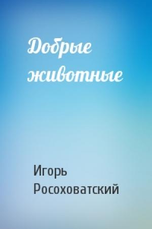 Обложка книги «Добрые животные» — Игорь Росоховатский