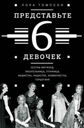 Обложка книги «Представьте 6 девочек» — Лора Томпсон