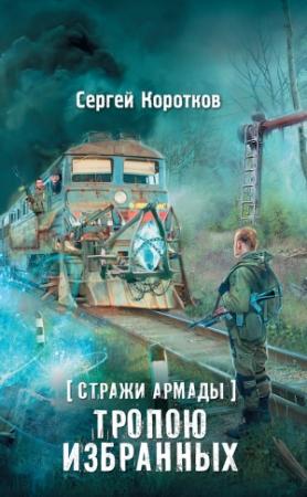 Обложка книги «Стражи Армады. Тропою избранных» — Сергей Коротков