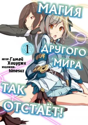 Обложка книги «Магия другого мира так отстаёт! Том 1 (ЛП)» — Хицуджи Гамей