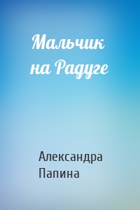 Мальчик на Радуге