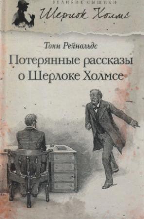 Обложка книги «Потерянные рассказы о Шерлоке Холмсе» — Тони Рейнольдс